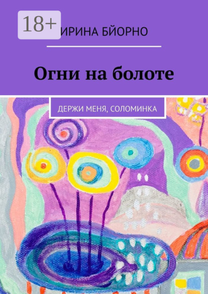 Огни на болоте. Держи меня, соломинка