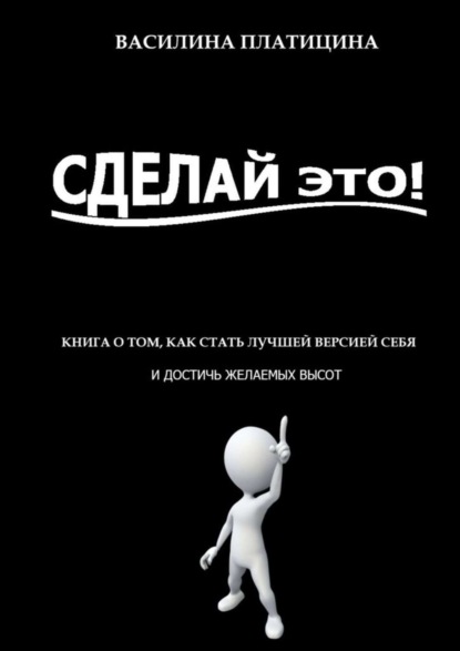 Скачать книгу Сделай это!