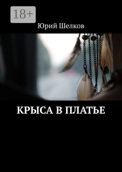 Скачать книгу Крыса в платье