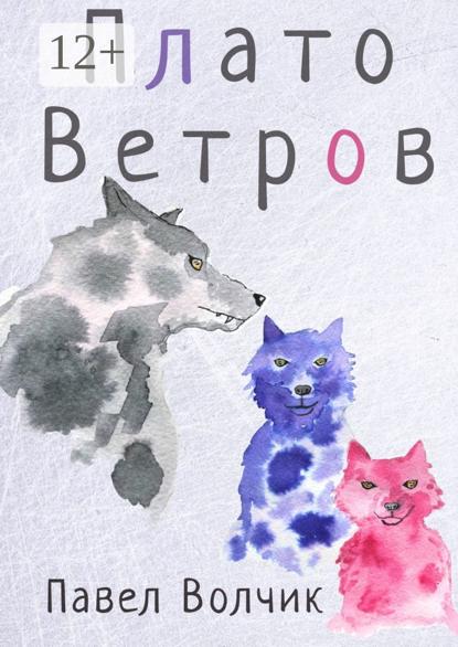 Скачать книгу Плато Ветров