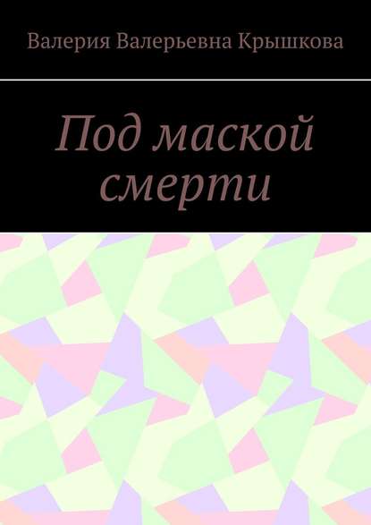 Скачать книгу Под маской смерти