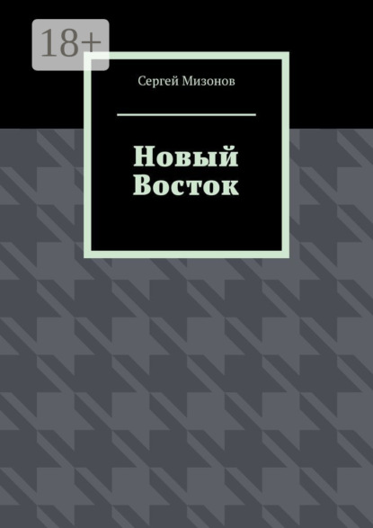 Скачать книгу Новый Восток
