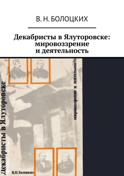 Скачать книгу Декабристы в Ялуторовске: мировоззрение и деятельность
