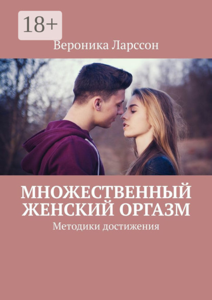 Скачать книгу Множественный женский оргазм. Методики достижения