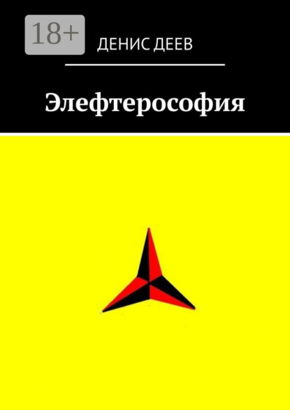 Скачать книгу Элефтерософия