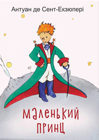 Скачать книгу Маленький принц