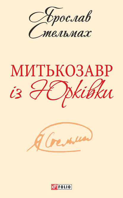Митькозавр із Юрківки (збірник)