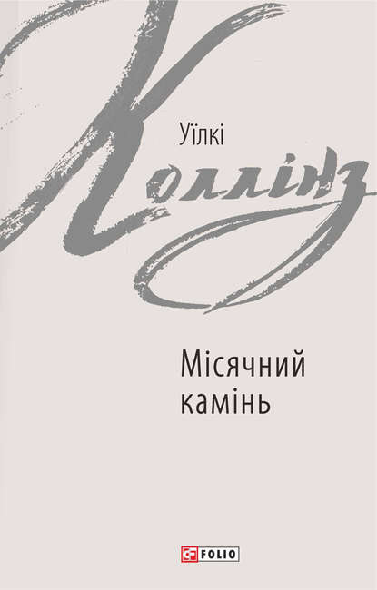 Скачать книгу Місячний камінь