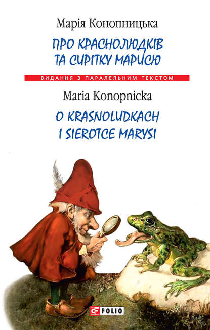Скачать книгу Про краснолюдків та сирітку Марисю = O krasnoludkach i sierotce Marysi