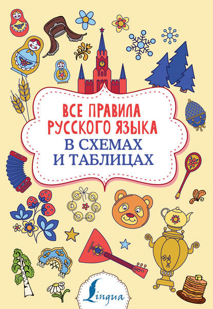 Скачать книгу Все правила русского языка в схемах и таблицах
