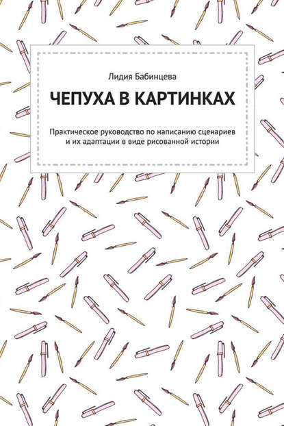 Скачать книгу Чепуха в картинках. Практическое руководство по написанию сценариев и их адаптации в виде рисованной истории