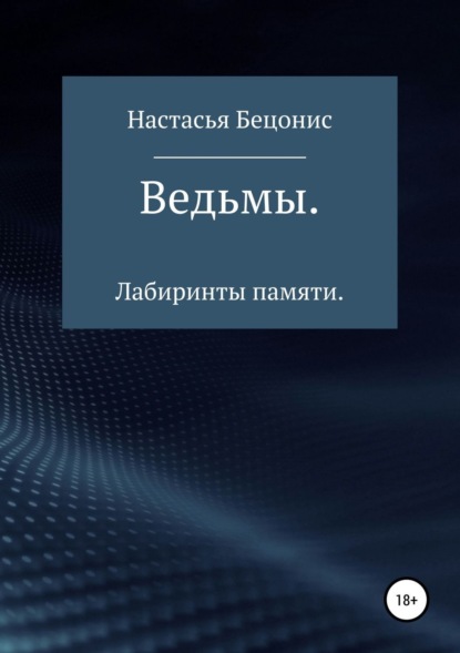 Скачать книгу Ведьмы. Лабиринты памяти