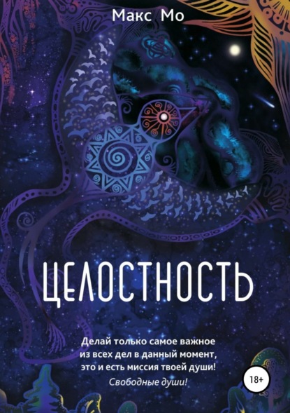 Скачать книгу Целостность