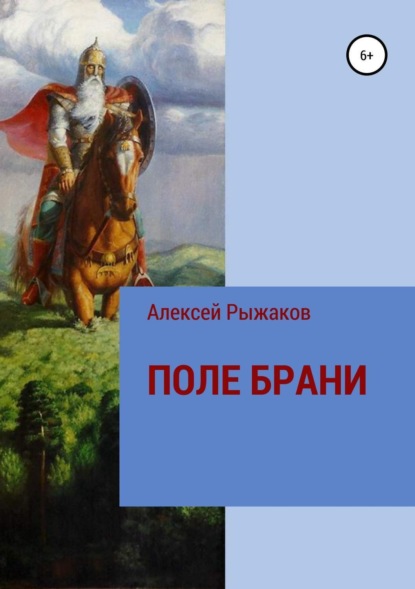 Скачать книгу ПОЛЕ БРАНИ