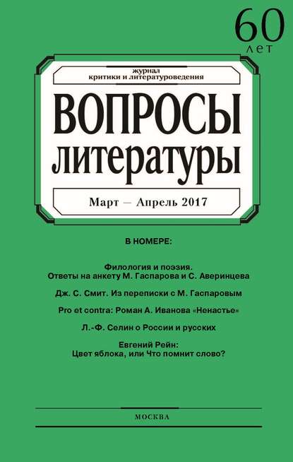 Скачать книгу Вопросы литературы № 2 Март – Апрель 2017