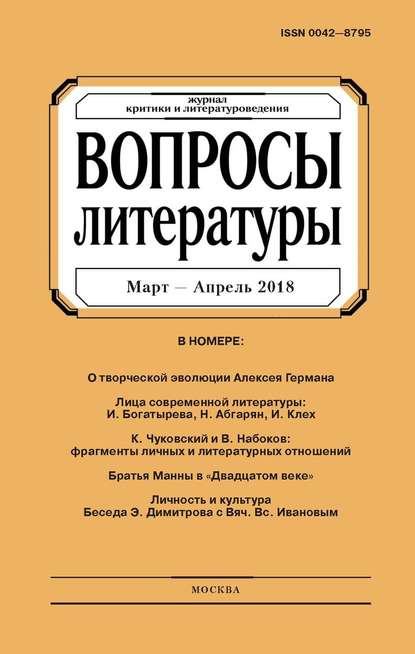 Скачать книгу Вопросы литературы № 2 Март – Апрель 2018