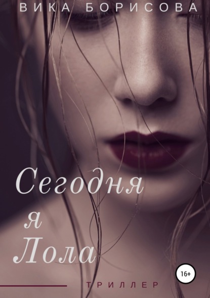 Скачать книгу Сегодня я Лола