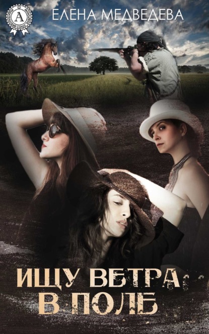 Скачать книгу Ищу ветра в поле