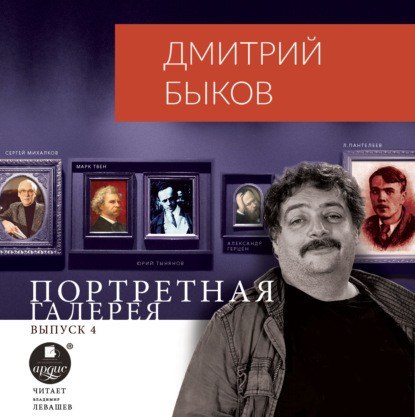 Скачать книгу Портретная галерея. Выпуск 4