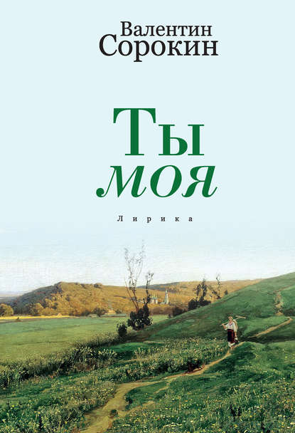 Скачать книгу Ты моя
