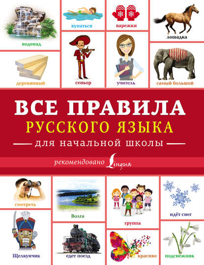 Скачать книгу Все правила русского языка для начальной школы