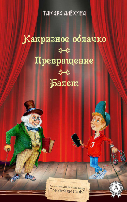 Скачать книгу Капризное облачко. Превращение. Балет