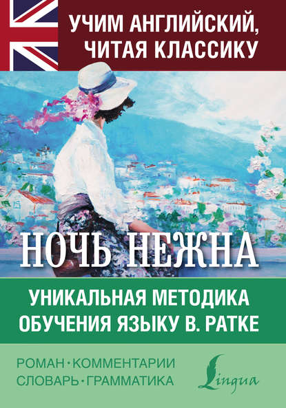 Скачать книгу Ночь нежна. Уникальная методика обучения языку В. Ратке