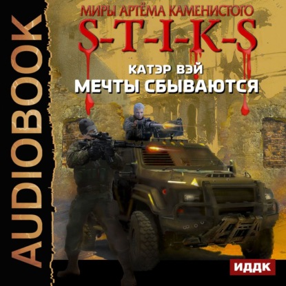 Скачать книгу S-T-I-K-S. Мечты сбываются