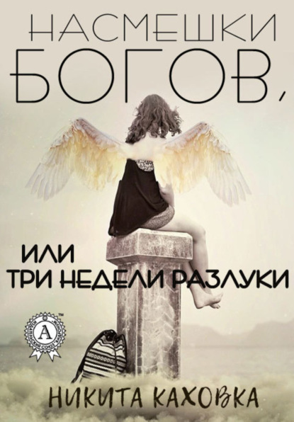 Скачать книгу Насмешки богов, или три недели разлуки