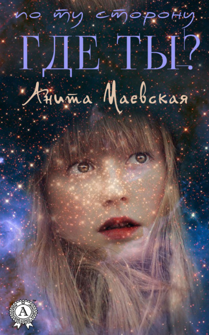 Скачать книгу Где ты?