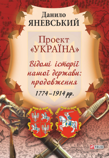 Скачать книгу Проект «Україна». Відомі історії нашої держави: продовження (1774–1914 рр.)