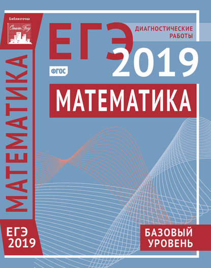 Скачать книгу Математика. Подготовка к ЕГЭ в 2019 году. Базовый уровень. Диагностические работы