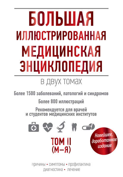 Большая иллюстрированная медицинская энциклопедия. Том II (М–Я)