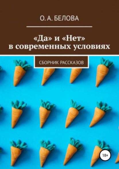 Скачать книгу «Да» и «Нет» в современных условиях