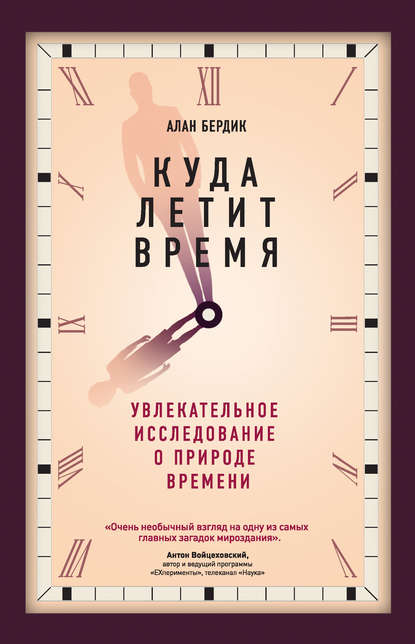 Скачать книгу Куда летит время. Увлекательное исследование о природе времени