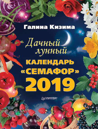 Скачать книгу Дачный лунный календарь «Семафор» на 2019 год