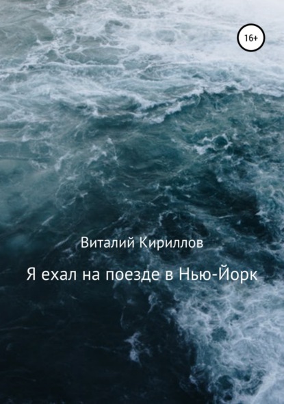 Скачать книгу Я ехал на поезде в Нью-Йорк