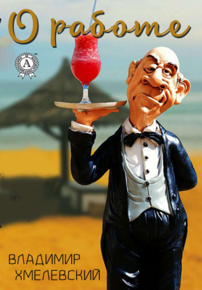 Скачать книгу О работе