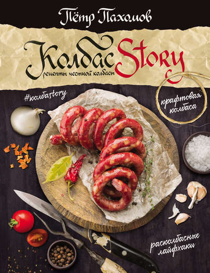Скачать книгу #КолбасStory. Рецепты честной колбасы