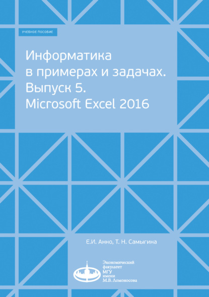 Скачать книгу Информатика в примерах и задачах. Выпуск 5. Microsoft Excel 2016