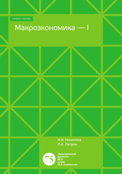 Скачать книгу Макроэкономика – 1. Тесты, задачи, открытые вопросы