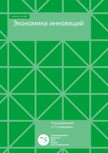 Скачать книгу Экономика инноваций. Учебно-методическое пособие для программы бакалавров экономического факультета