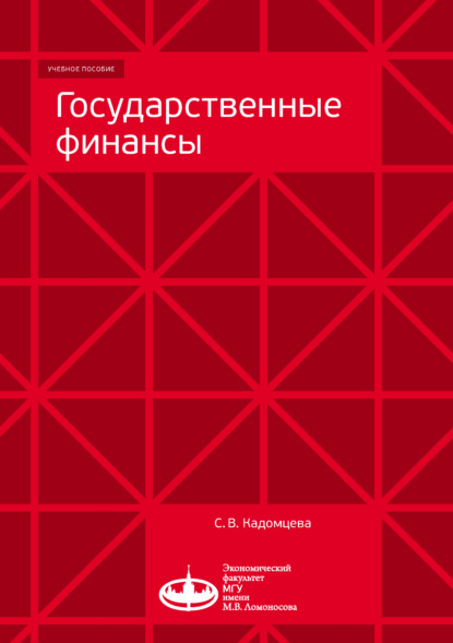 Скачать книгу Государственные финансы