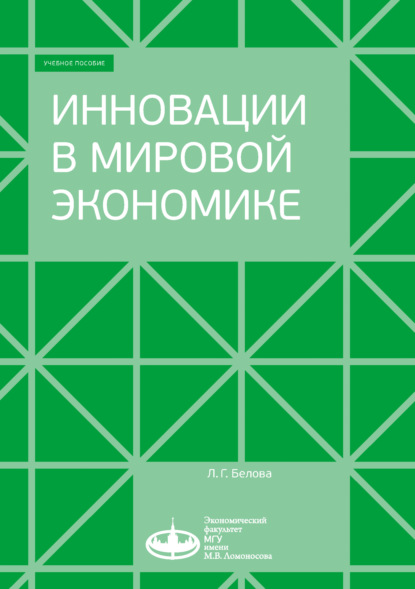 Скачать книгу Инновации в мировой экономике