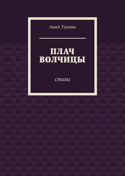 Плач волчицы. Стихи