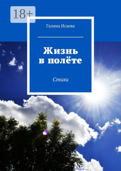 Скачать книгу Жизнь в полёте. Стихи