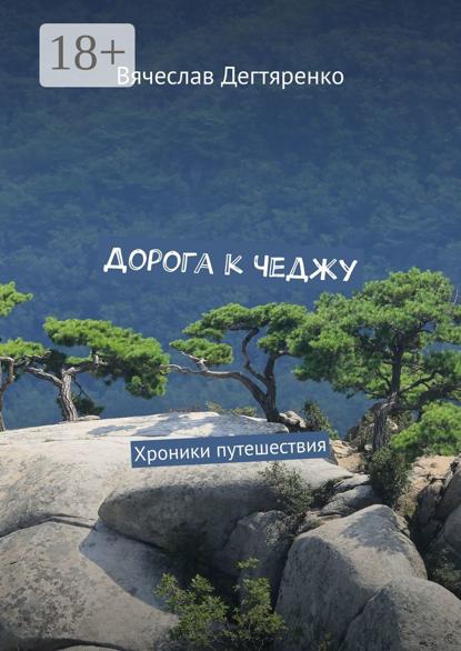 Скачать книгу Дорога к Чеджу. Хроники путешествия