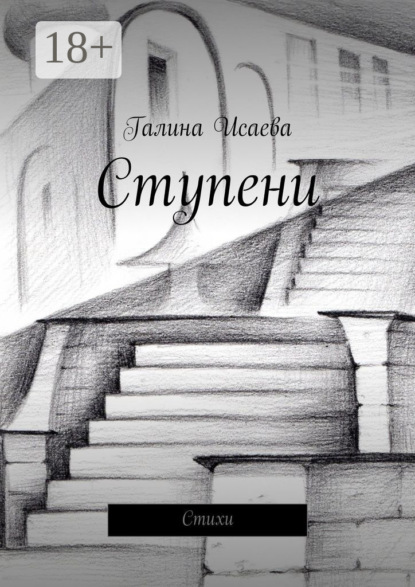 Ступени. Стихи
