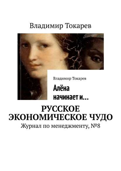 Скачать книгу Русское экономическое чудо. Журнал по менеджменту, №8