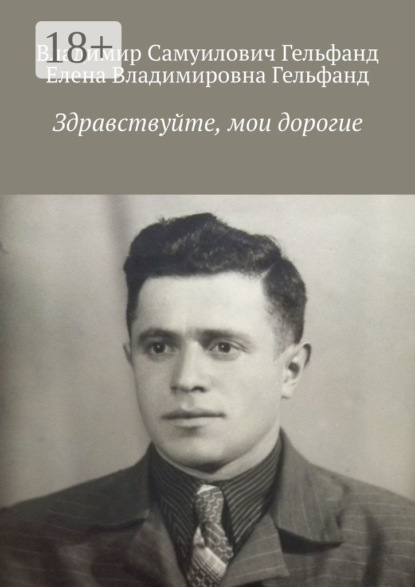 Скачать книгу Здравствуйте, мои дорогие